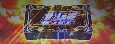 パチスロ北斗の拳 修羅の国篇 羅刹ver. 北斗フリーズ