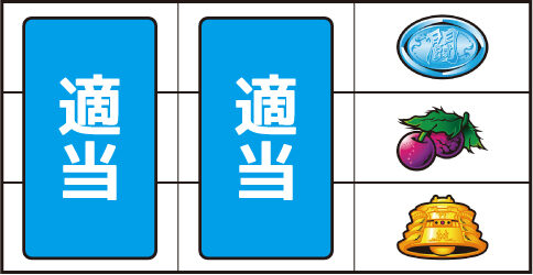 パチスロ北斗の拳 修羅の国篇 羅刹ver. ▼右リール中段にチェリー停止時