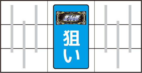 パチスロ北斗の拳 修羅の国篇 羅刹ver. ▼中押し時