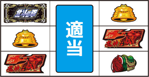 パチスロ北斗の拳 修羅の国篇 羅刹ver. ▼左リール下段に赤7停止時