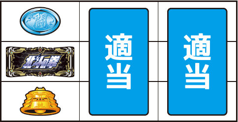 パチスロ北斗の拳 修羅の国篇 羅刹ver. ▼左リール中段に北斗図柄停止時