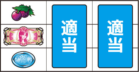 パチスロ北斗の拳 修羅の国篇 羅刹ver. ▼左リール上段にチェリー停止時