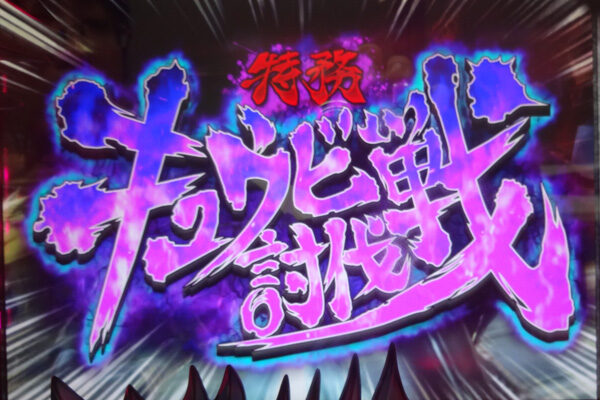 パチスロ ゴッドイーター2 特務キュウビ討伐戦
