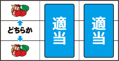 マイジャグラーIV ▼左リール上 or 下段にチェリー停止時