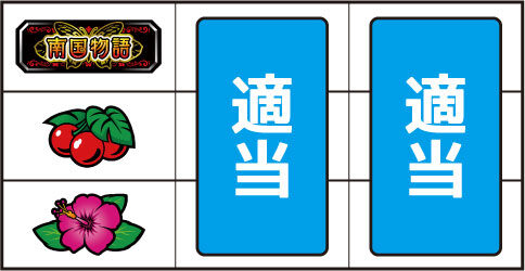 南国物語 TYPE-A ▼左リール中段にチェリー停止時