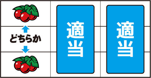 南国物語 TYPE-A ▼左リール上下段にチェリー停止時