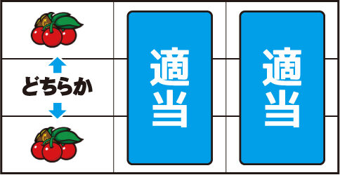 シークレットハイビスカス ▼左リール上 or 下段にチェリー停止時
