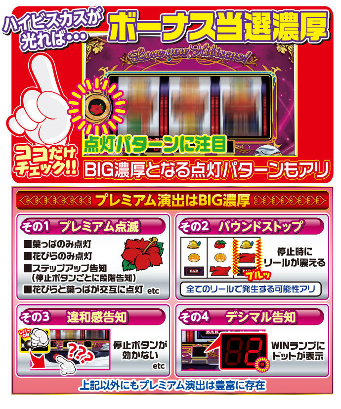 シークレットハイビスカス ボーナス告知について