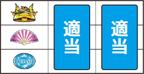 超速回胴 鬼若弁慶 ▼左リール下段にリプレイ停止時