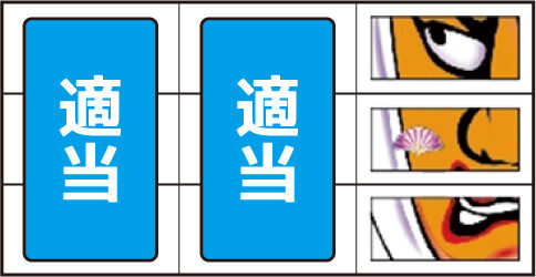 超速回胴 鬼若弁慶 ▼BIG成立時