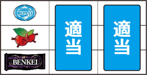 超速回胴 鬼若弁慶 ▼左リール中段にチェリー停止時