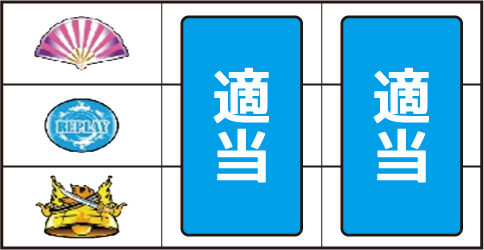 超速回胴 鬼若弁慶 ▼左リール上段に扇が停止時