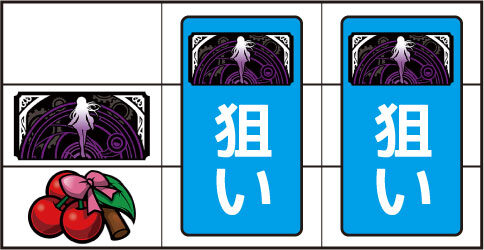 SLOT魔法少女まどか☆マギカA ▼左リール下段にチェリー停止時