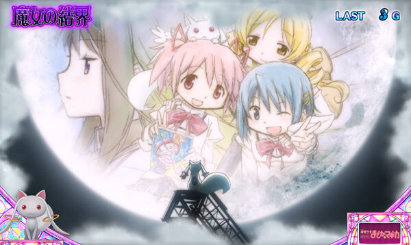 SLOT魔法少女まどか☆マギカA キュゥべえ結界