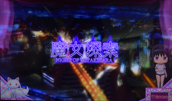SLOT魔法少女まどか☆マギカA 魔女探索(プチRT)