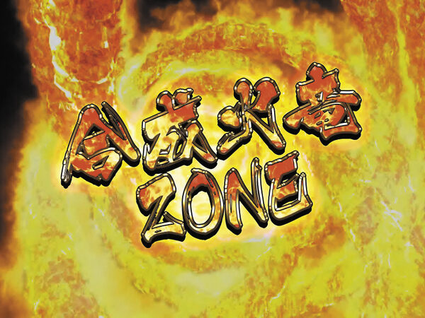 パチスロ 烈火の炎 合成火竜ZONE