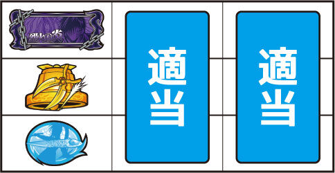 パチスロ 烈火の炎 ▼上記以外の停止形