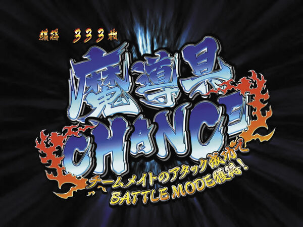 パチスロ 烈火の炎 魔導具CHANCE