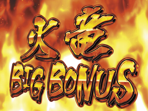 パチスロ 烈火の炎 火竜BIG BONUS