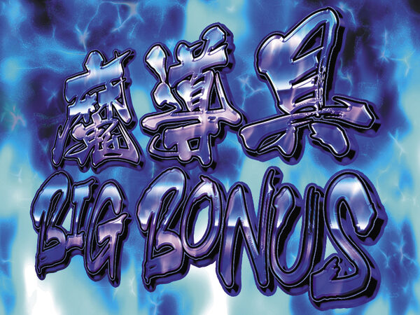 パチスロ 烈火の炎 魔導具BIG BONUS