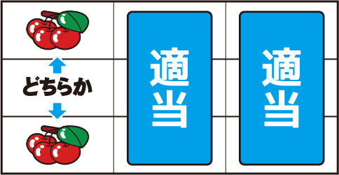 ゴーゴージャグラー2 ▼左リール上段 or 下段にチェリー停止時