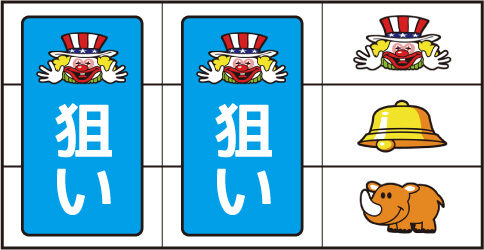 ゴーゴージャグラー2 ▼右リール上段にピエロ停止時