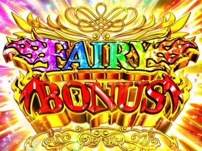 パチスロ FAIRY TAIL フェアリーボーナス