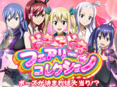 パチスロ FAIRY TAIL フェアリーコレクション