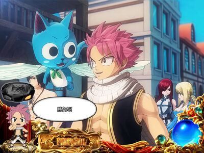 パチスロ FAIRY TAIL 2択当てゲームについて