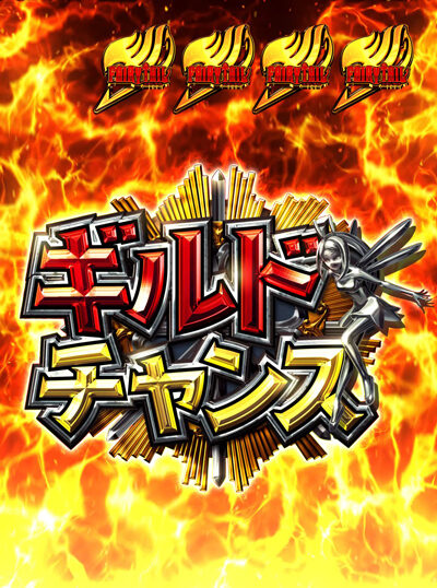 パチスロ FAIRY TAIL ギルドチャンス(SP)