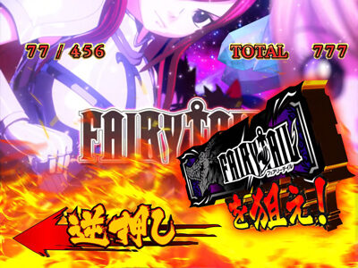 パチスロ FAIRY TAIL ボーナス中の打ち方