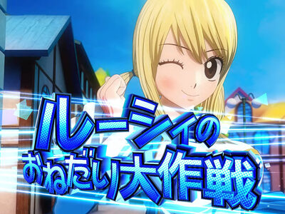 パチスロ FAIRY TAIL ミッション系連続演出について