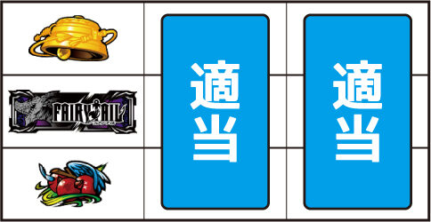 パチスロ FAIRY TAIL ▼左リール上 or 下段にチェリー停止時