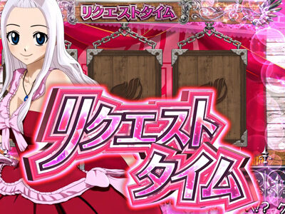 パチスロ FAIRY TAIL リクエストタイム