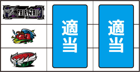 パチスロ FAIRY TAIL ▼左リール中段にチェリー停止時