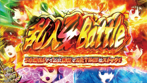 乙女マスターズ～空を翔る白き軌跡～ 乱入乙女Battle