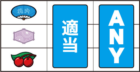 ハナビ通 ▼左リール下段にチェリー停止時