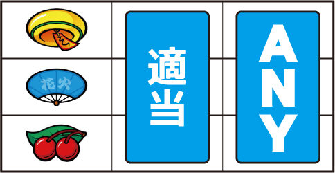 ハナビ通 ▼左リール下段にチェリー停止時