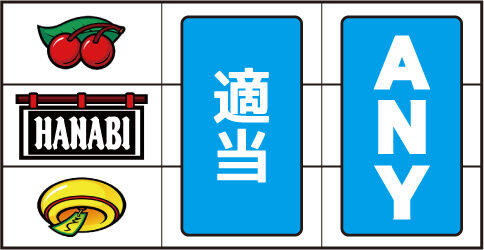 ハナビ通 ▼左リール上段にチェリー停止時