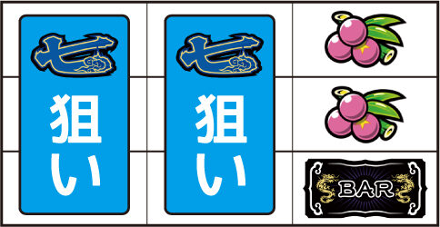 カンフーレディ・テトラ ▼右リール下段にBAR停止時