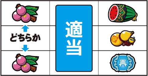 カンフーレディ・テトラ ▼右リール上 or 下段にチェリー停止時
