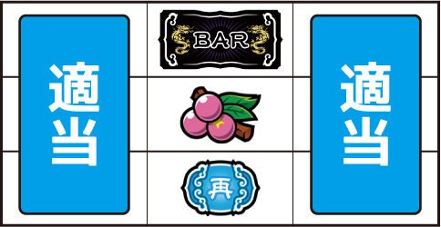 カンフーレディ・テトラ ▼中リール上段にBAR停止時