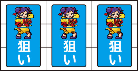 カンフーレディ・テトラ ボーナス中の打ち方