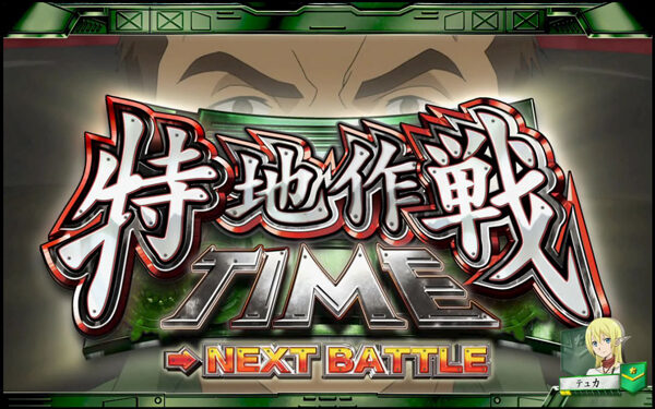 パチスロ GATE 特地作戦TIME/至福の刻