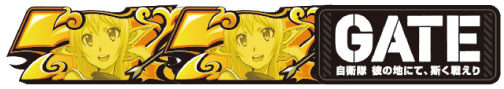 パチスロ GATE 配当表