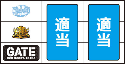 パチスロ GATE ▼上記以外の停止系