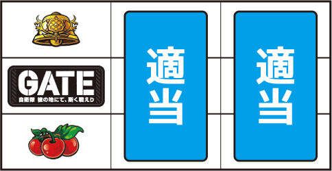 パチスロ GATE ▼左リール下段にチェリー停止時