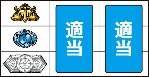 タロットエンペラー ▼上記以外の停止形