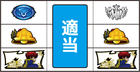 パチスロ コードギアス反逆のルルーシュR2 C.C.ver. ボーナス判別手順(暫定版)