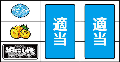 パチスロ みんなで楽シーサー ▼上記以外の停止系